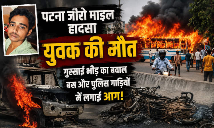 युवक की मौत... पटना में बवाल!