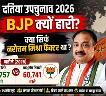 दतिया उपचुनाव 2026 में नामांकन के दौरान कांग्रेस और बीजेपी नेताओं की तस्वीर।