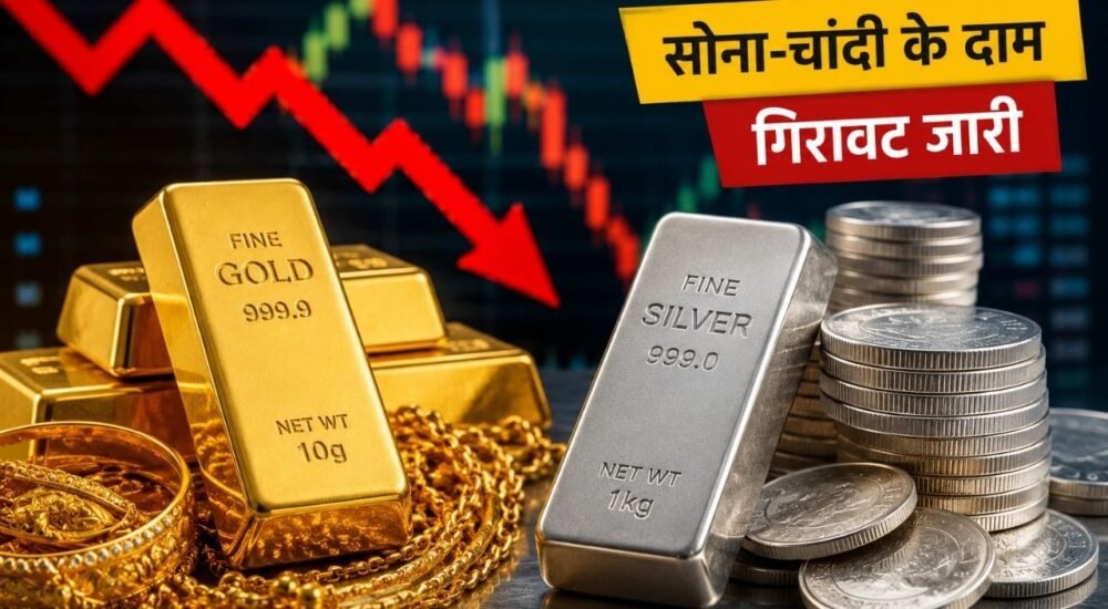 31 अगस्त 2026 को सोने और चांदी की कीमतों में गिरावट