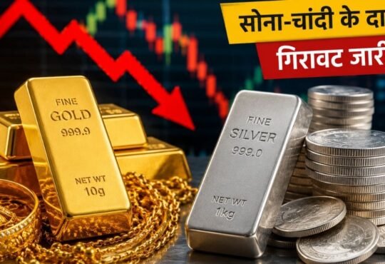 31 अगस्त 2026 को सोने और चांदी की कीमतों में गिरावट