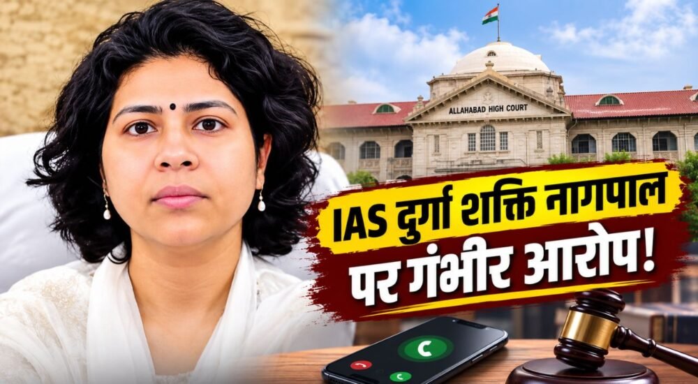IAS अधिकारी दुर्गा शक्ति नागपाल से जुड़े हाईकोर्ट मामले की खबर