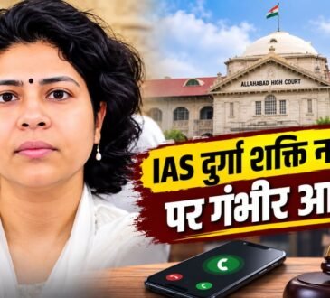 IAS अधिकारी दुर्गा शक्ति नागपाल से जुड़े हाईकोर्ट मामले की खबर