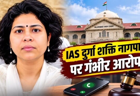 IAS अधिकारी दुर्गा शक्ति नागपाल से जुड़े हाईकोर्ट मामले की खबर