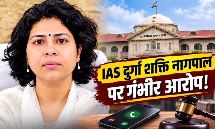 IAS अधिकारी दुर्गा शक्ति नागपाल से जुड़े हाईकोर्ट मामले की खबर