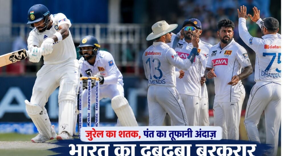 भारत और श्रीलंका टेस्ट मैच में बल्लेबाजी करते भारतीय खिलाड़ी और जश्न मनाते श्रीलंकाई खिलाड़ी