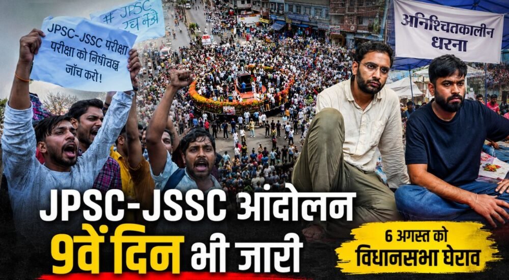 रांची के जयपाल सिंह मुंडा स्टेडियम में JPSC और JSSC भर्ती अनियमितताओं के विरोध में धरना देते हजारों छात्र।