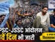रांची के जयपाल सिंह मुंडा स्टेडियम में JPSC और JSSC भर्ती अनियमितताओं के विरोध में धरना देते हजारों छात्र।