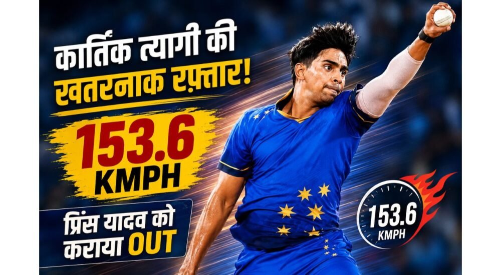 UP T20 League में तेज गेंदबाजी करते कार्तिक त्यागी