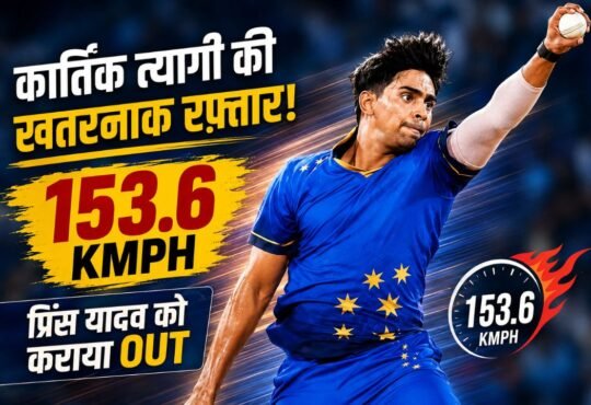 UP T20 League में तेज गेंदबाजी करते कार्तिक त्यागी