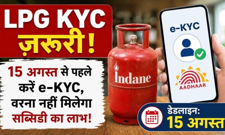 LPG cylinder and Aadhaar e-KYC verification deadline