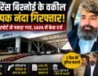 Lawrence Bishnoi lawyer Deepak Nanda alias Deepak Khatri arrested by Delhi Crime Branch