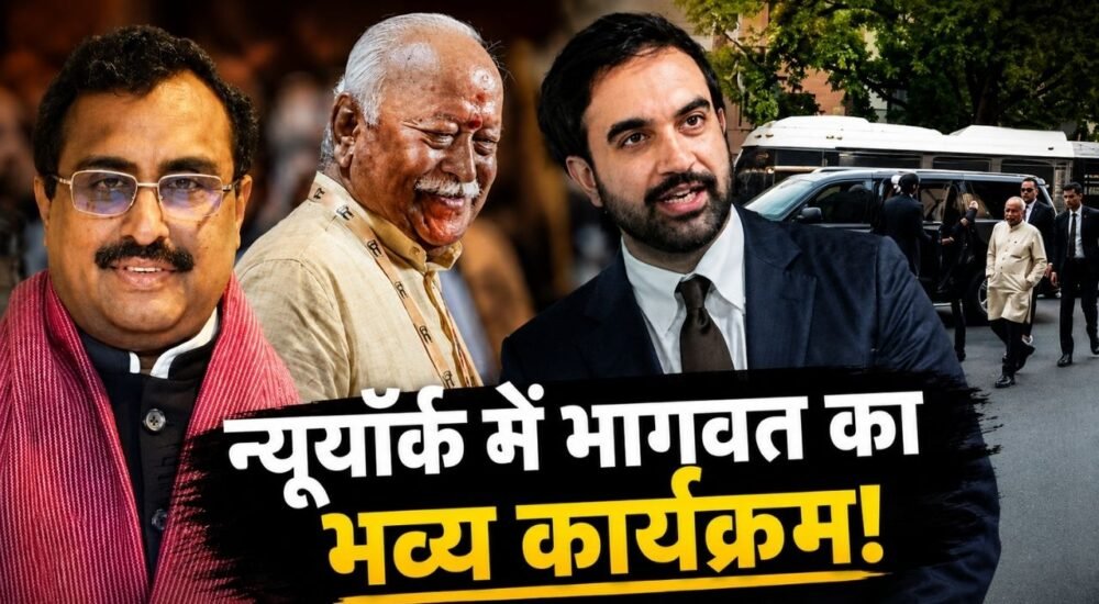 न्यूयॉर्क में RSS प्रमुख मोहन भागवत के कार्यक्रम को लेकर विवाद