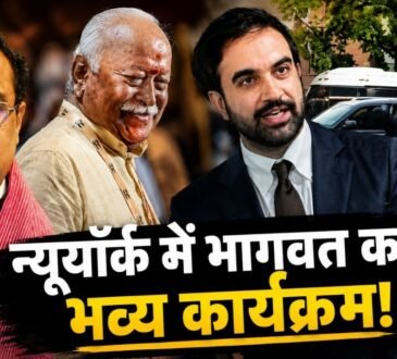 न्यूयॉर्क में RSS प्रमुख मोहन भागवत के कार्यक्रम को लेकर विवाद