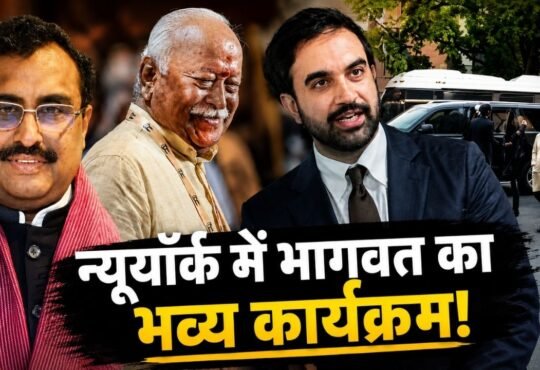 न्यूयॉर्क में RSS प्रमुख मोहन भागवत के कार्यक्रम को लेकर विवाद