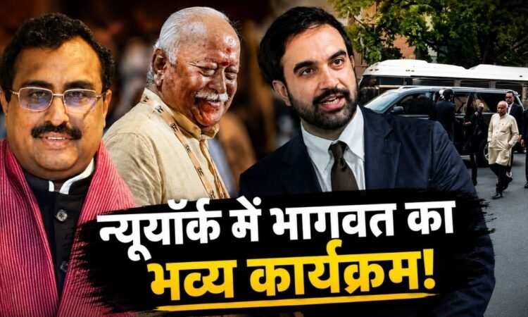 न्यूयॉर्क में RSS प्रमुख मोहन भागवत के कार्यक्रम को लेकर विवाद