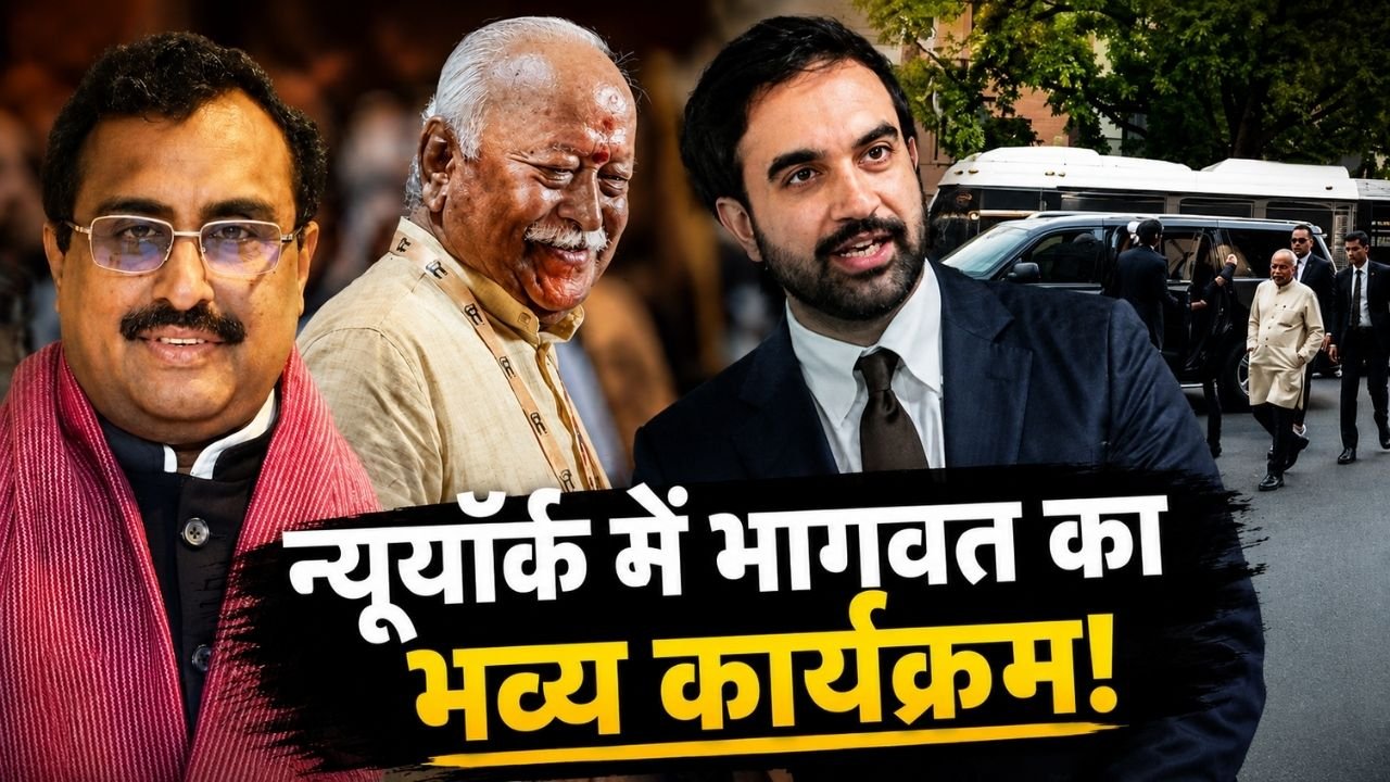 न्यूयॉर्क में RSS प्रमुख मोहन भागवत के कार्यक्रम को लेकर विवाद