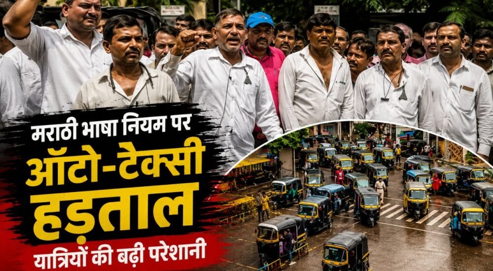 मुंबई में मराठी भाषा नियम के विरोध में ऑटो और टैक्सी ड्राइवरों की हड़ताल