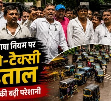 मुंबई में मराठी भाषा नियम के विरोध में ऑटो और टैक्सी ड्राइवरों की हड़ताल