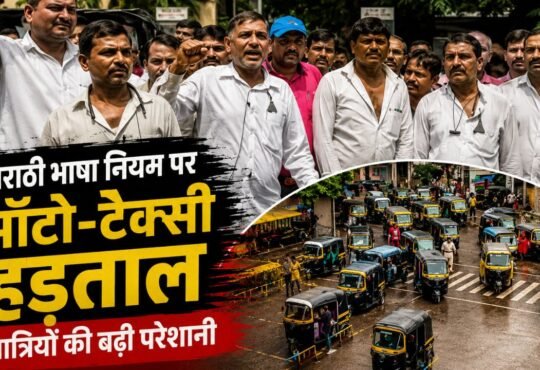 मुंबई में मराठी भाषा नियम के विरोध में ऑटो और टैक्सी ड्राइवरों की हड़ताल