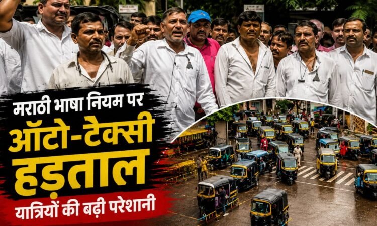 मुंबई में मराठी भाषा नियम के विरोध में ऑटो और टैक्सी ड्राइवरों की हड़ताल