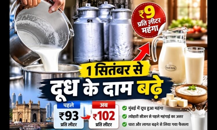 Mumbai Milk Price Hike: 1 सितंबर से ₹9 महंगा होगा दूध, जानें नया रेट