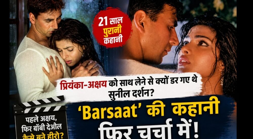 प्रियंका चोपड़ा और अक्षय कुमार से जुड़ी फिल्म Barsaat की पुरानी कहानी