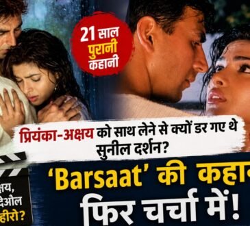 प्रियंका चोपड़ा और अक्षय कुमार से जुड़ी फिल्म Barsaat की पुरानी कहानी
