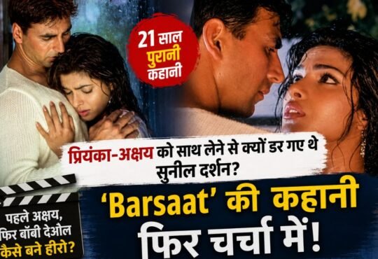 प्रियंका चोपड़ा और अक्षय कुमार से जुड़ी फिल्म Barsaat की पुरानी कहानी