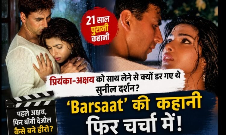 प्रियंका चोपड़ा और अक्षय कुमार से जुड़ी फिल्म Barsaat की पुरानी कहानी