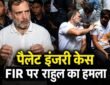राहुल गांधी पैलेट इंजरी मामले में घायल छात्र के साथ पुलिस स्टेशन के बाहर