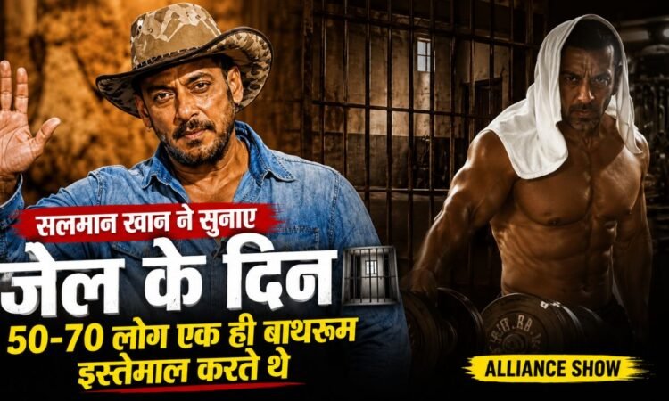Alliance शो में जेल के अनुभव साझा करते हुए सलमान खान।