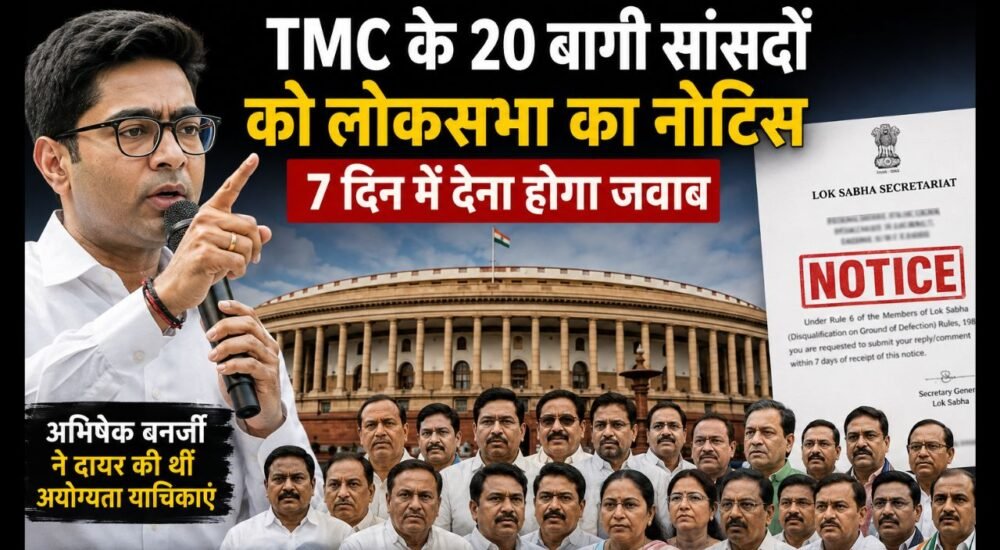अभिषेक बनर्जी और TMC के बागी सांसदों से जुड़ी लोकसभा की कार्रवाई