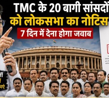 अभिषेक बनर्जी और TMC के बागी सांसदों से जुड़ी लोकसभा की कार्रवाई