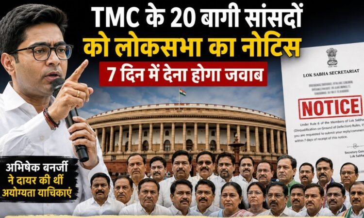 अभिषेक बनर्जी और TMC के बागी सांसदों से जुड़ी लोकसभा की कार्रवाई