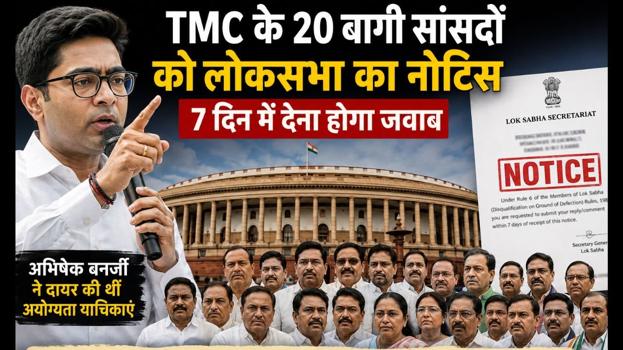 अभिषेक बनर्जी और TMC के बागी सांसदों से जुड़ी लोकसभा की कार्रवाई