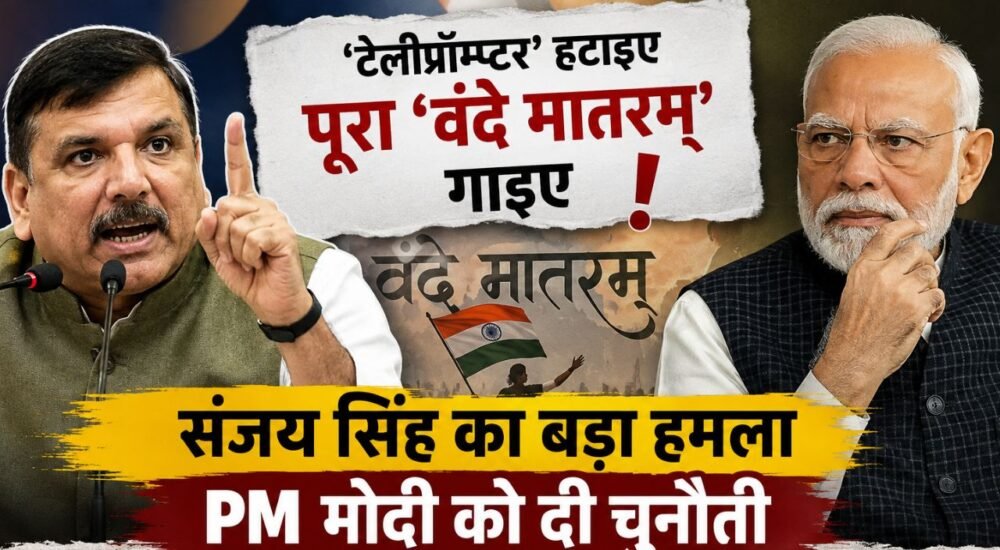वंदे मातरम् विवाद में संजय सिंह और प्रधानमंत्री नरेंद्र मोदी की राजनीतिक बहस