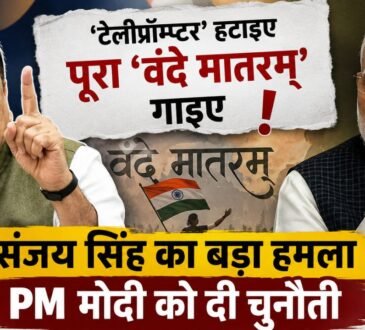 वंदे मातरम् विवाद में संजय सिंह और प्रधानमंत्री नरेंद्र मोदी की राजनीतिक बहस