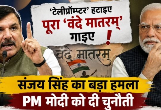 वंदे मातरम् विवाद में संजय सिंह और प्रधानमंत्री नरेंद्र मोदी की राजनीतिक बहस