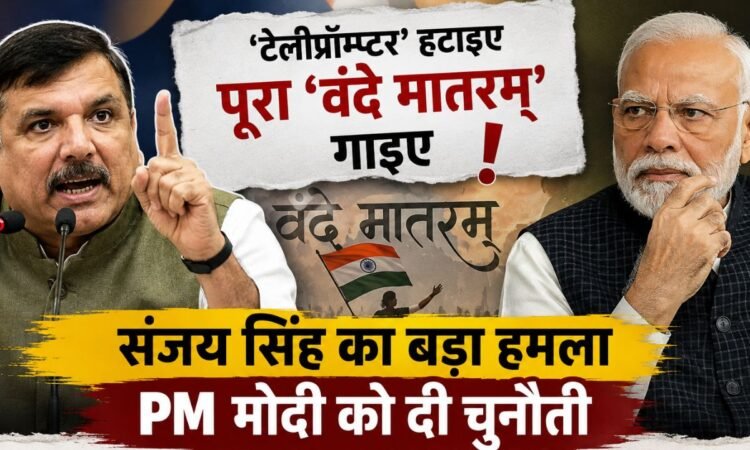 वंदे मातरम् विवाद में संजय सिंह और प्रधानमंत्री नरेंद्र मोदी की राजनीतिक बहस