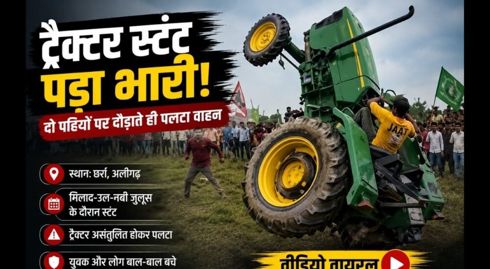 अलीगढ़ में मिलाद-उल-नबी जुलूस के दौरान ट्रैक्टर स्टंट का वायरल वीडियो