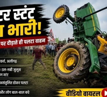 अलीगढ़ में मिलाद-उल-नबी जुलूस के दौरान ट्रैक्टर स्टंट का वायरल वीडियो
