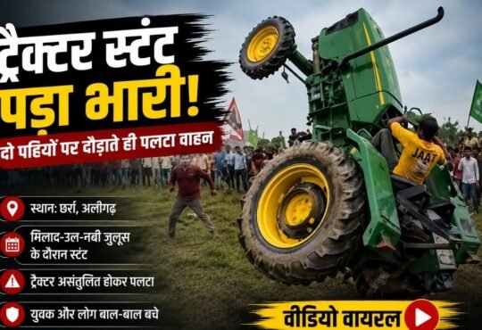 अलीगढ़ में मिलाद-उल-नबी जुलूस के दौरान ट्रैक्टर स्टंट का वायरल वीडियो