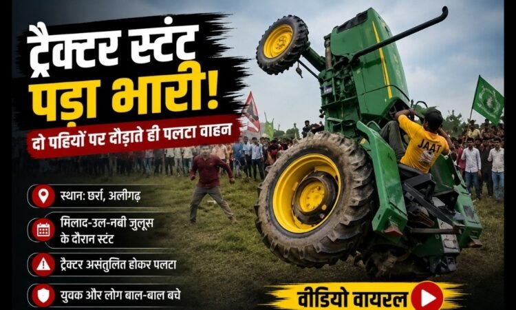 अलीगढ़ में मिलाद-उल-नबी जुलूस के दौरान ट्रैक्टर स्टंट का वायरल वीडियो