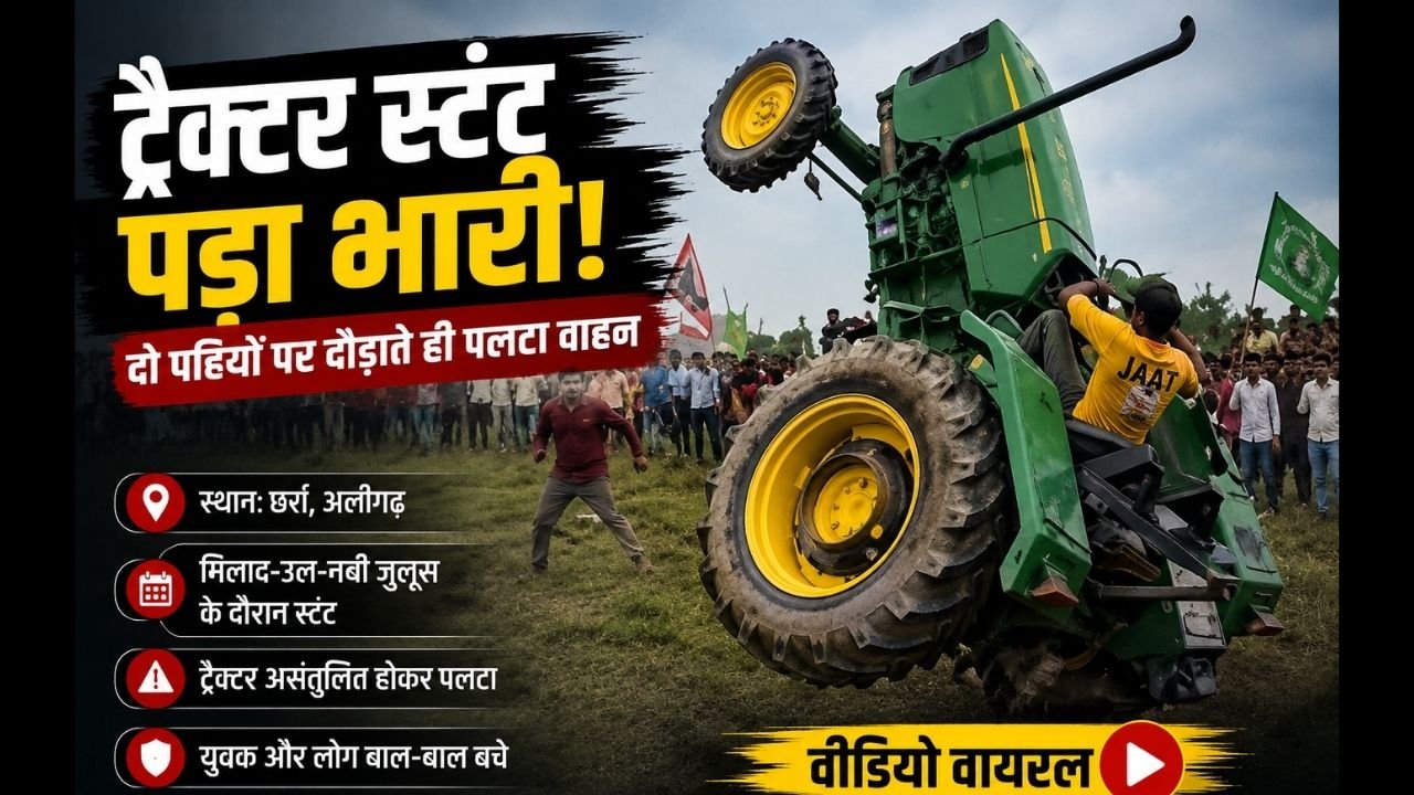 अलीगढ़ में मिलाद-उल-नबी जुलूस के दौरान ट्रैक्टर स्टंट का वायरल वीडियो