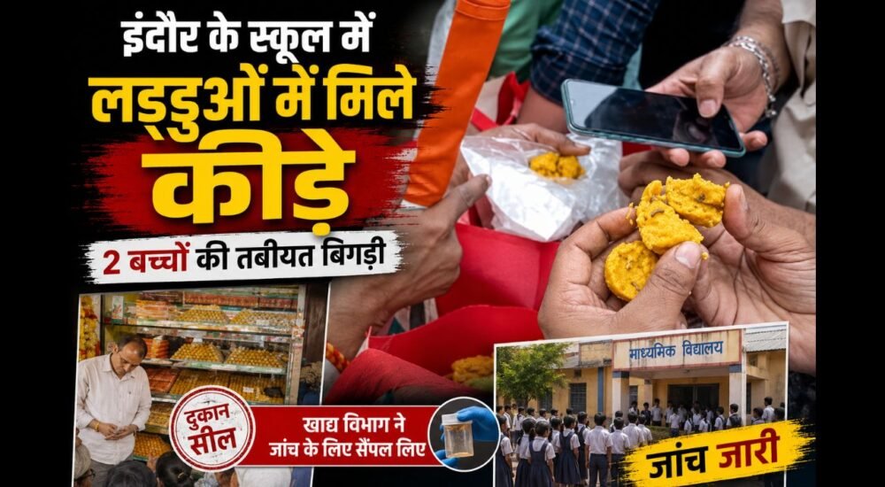 इंदौर के स्कूल में बच्चों को बांटे गए लड्डुओं में कीड़े मिलने की प्रतीकात्मक तस्वीर