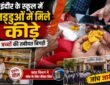 इंदौर के स्कूल में बच्चों को बांटे गए लड्डुओं में कीड़े मिलने की प्रतीकात्मक तस्वीर