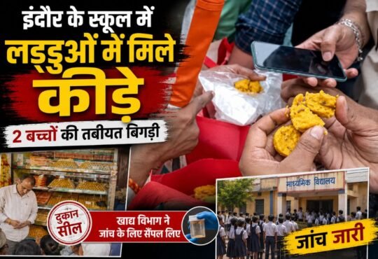 इंदौर के स्कूल में बच्चों को बांटे गए लड्डुओं में कीड़े मिलने की प्रतीकात्मक तस्वीर
