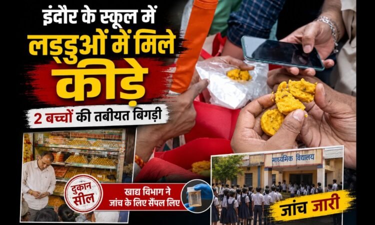 इंदौर के स्कूल में बच्चों को बांटे गए लड्डुओं में कीड़े मिलने की प्रतीकात्मक तस्वीर