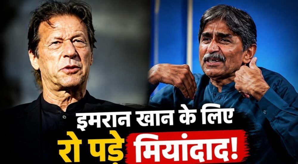 इमरान खान की रिहाई की अपील करते भावुक जावेद मियांदाद