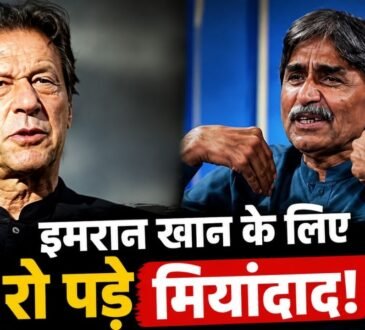 इमरान खान की रिहाई की अपील करते भावुक जावेद मियांदाद
